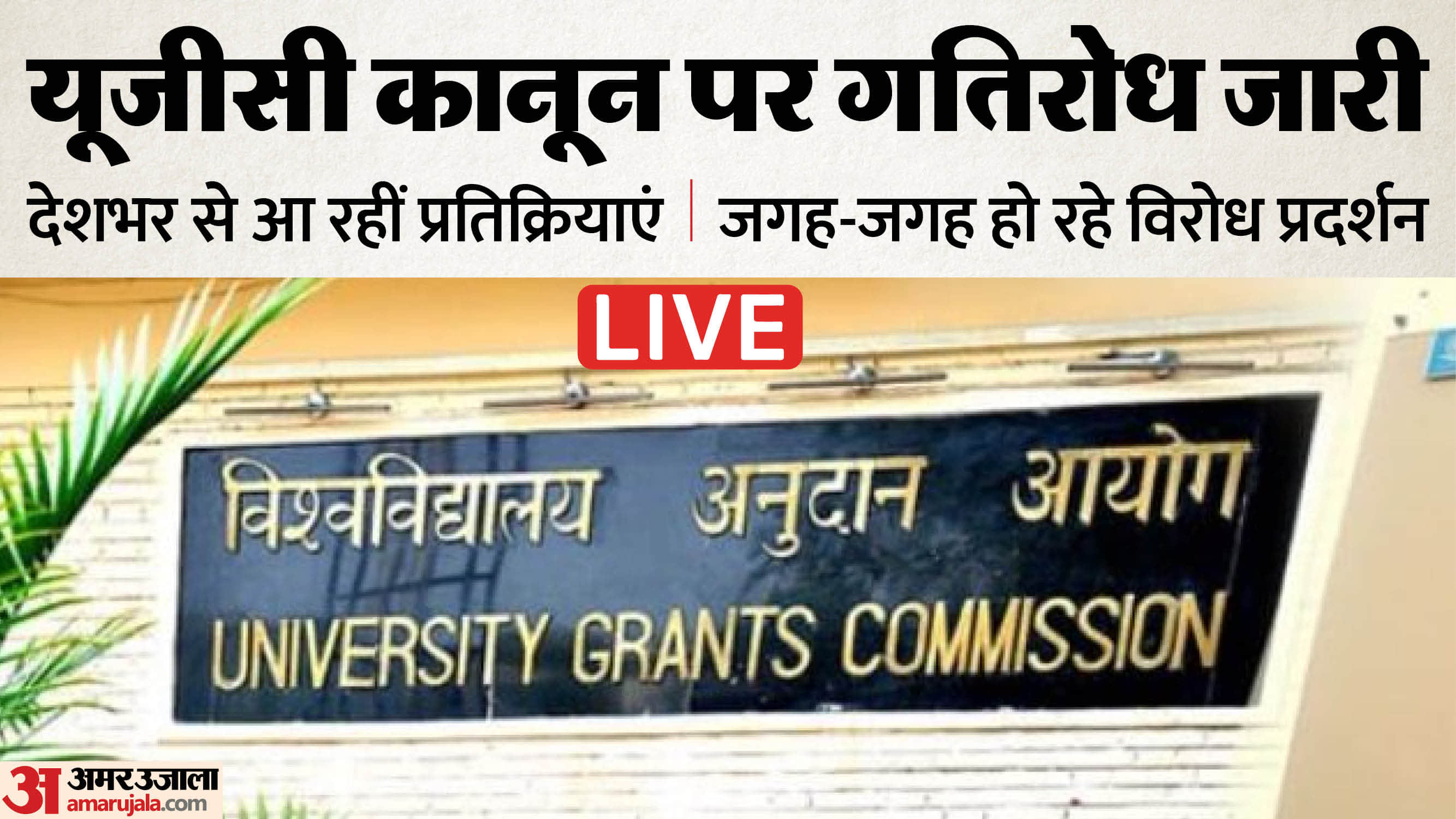 यूजीसी विनयम, 2026 से जुड़े ताजा समाचार