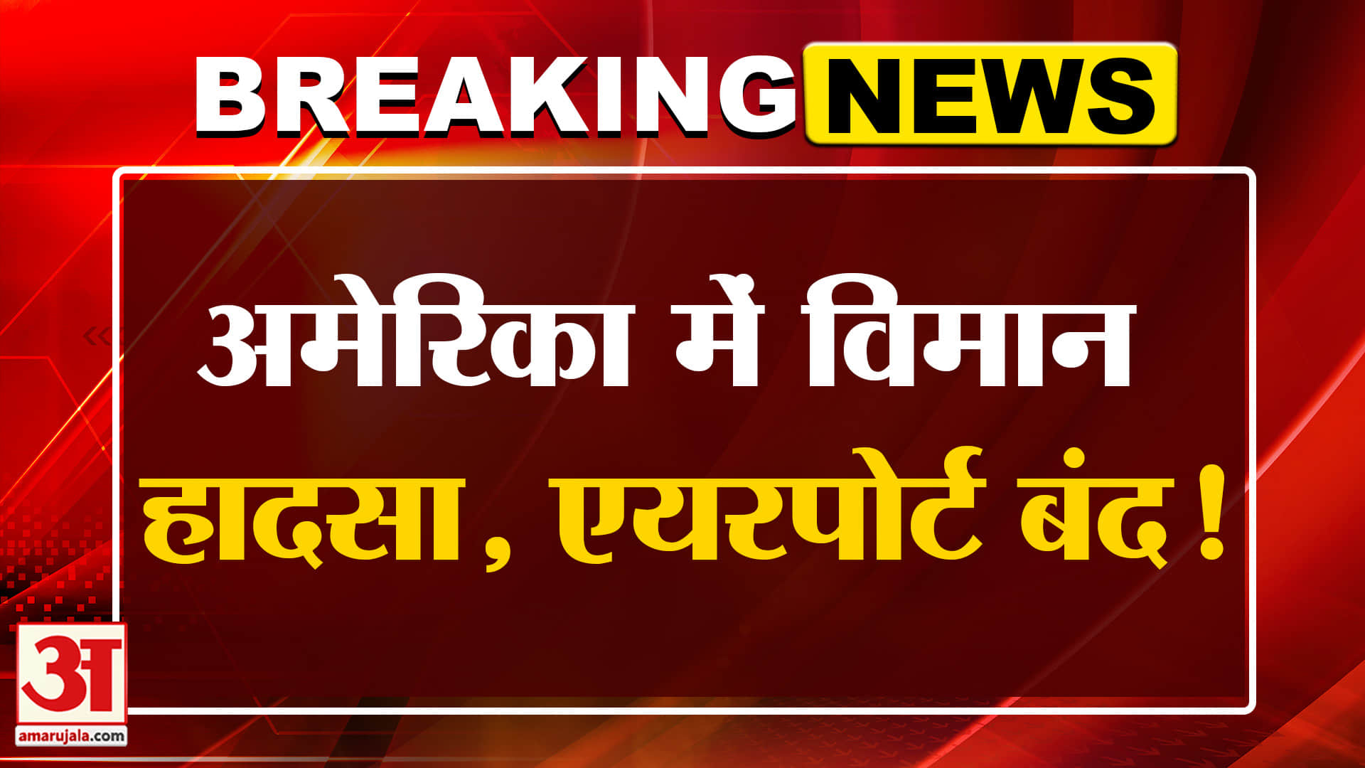 US Plane Crash: अमेरिका में बड़ा विमान हादसा, कई ने तोड़ा दम | Amar Ujala | Breaking