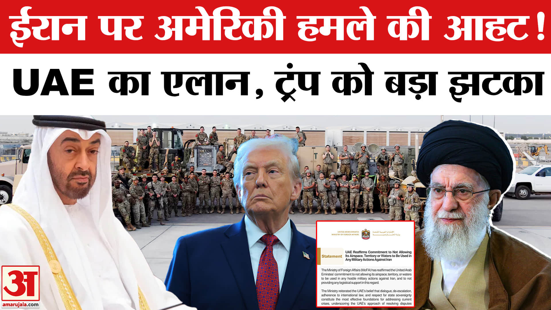 US vs Iran: क्या अमेरिका-ईरान विवाद में UAE ने बदल दिया पूरा गेम? | Amar Ujala | World