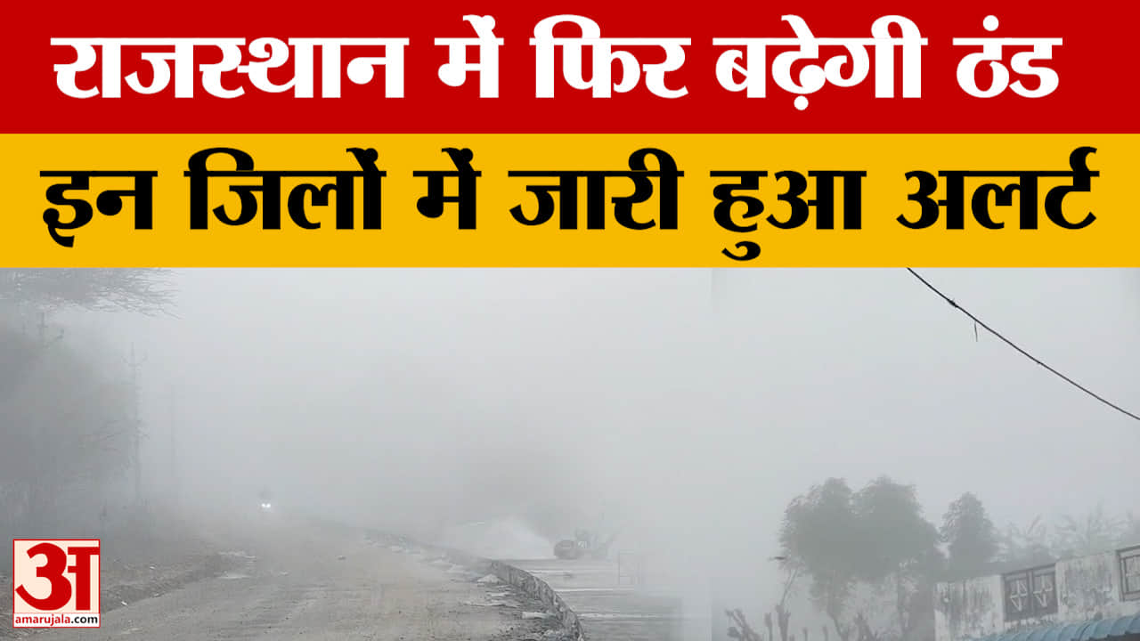 Weather Update: राजस्थान में एक बार फिर बढ़ी ठंड, कई जिलों में जारी हुआ अलर्ट, जानें ताजा हाल।