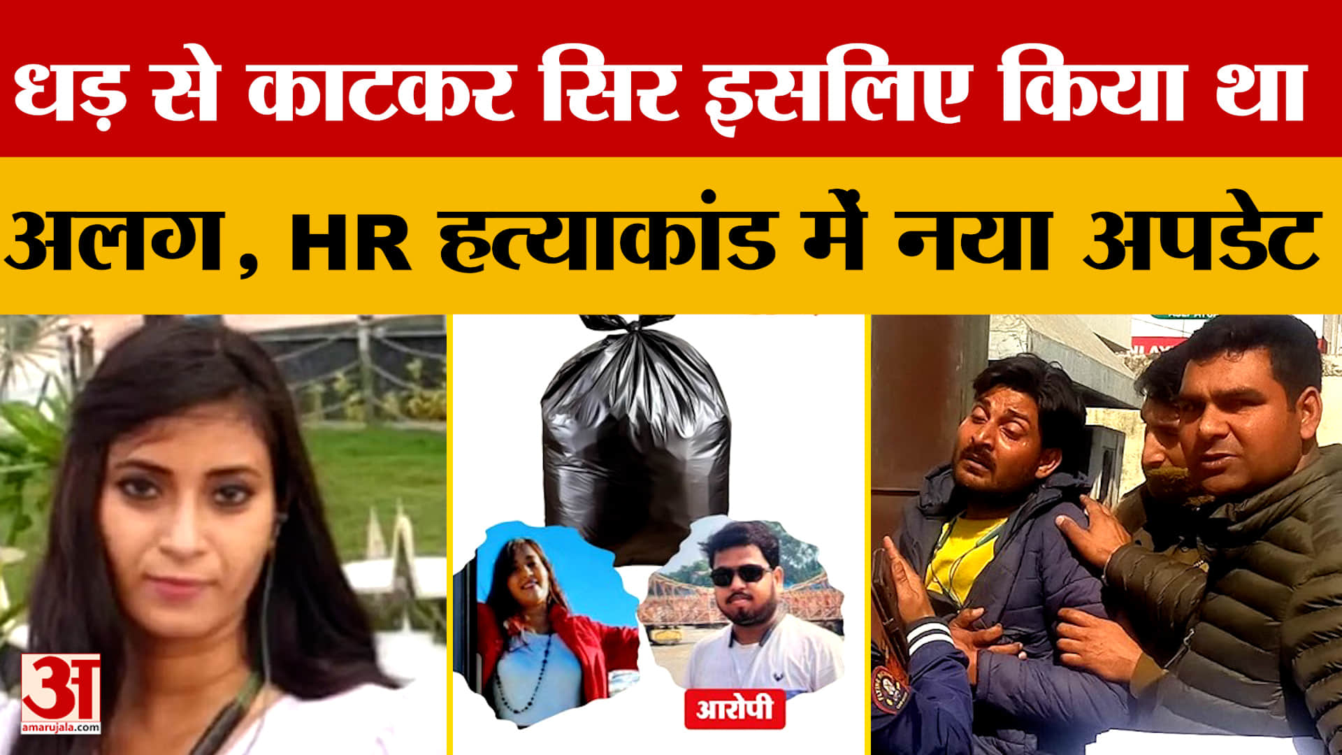 Agra: धड़ से काटकर सिर इसलिए किया था अलग, HR हत्याकांड में नया अपडेट