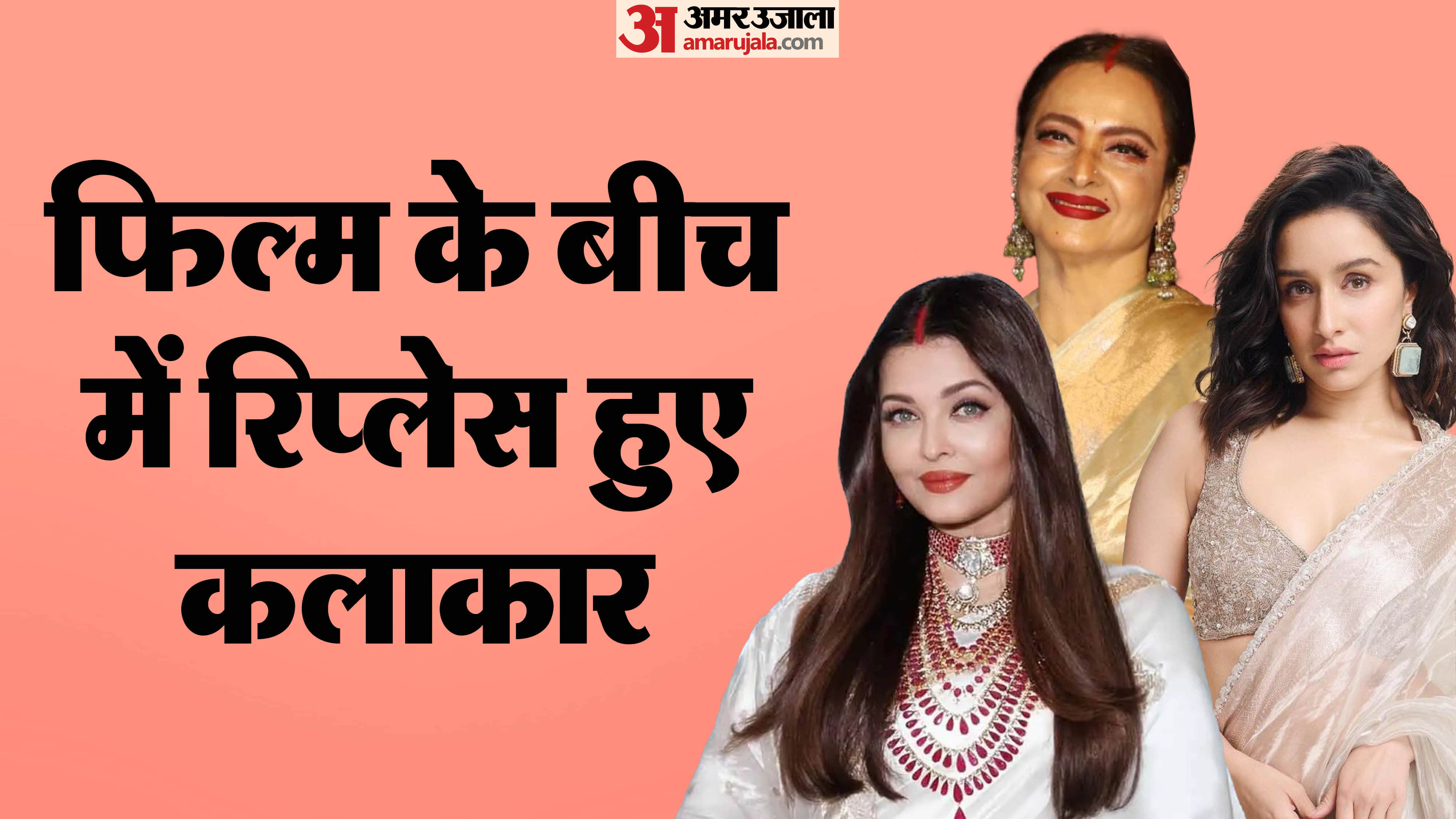 Bollywood Actors Who Were Replaced During Shooting Rekha Aishwarya Shraddha Kapoor Rinke Khanna