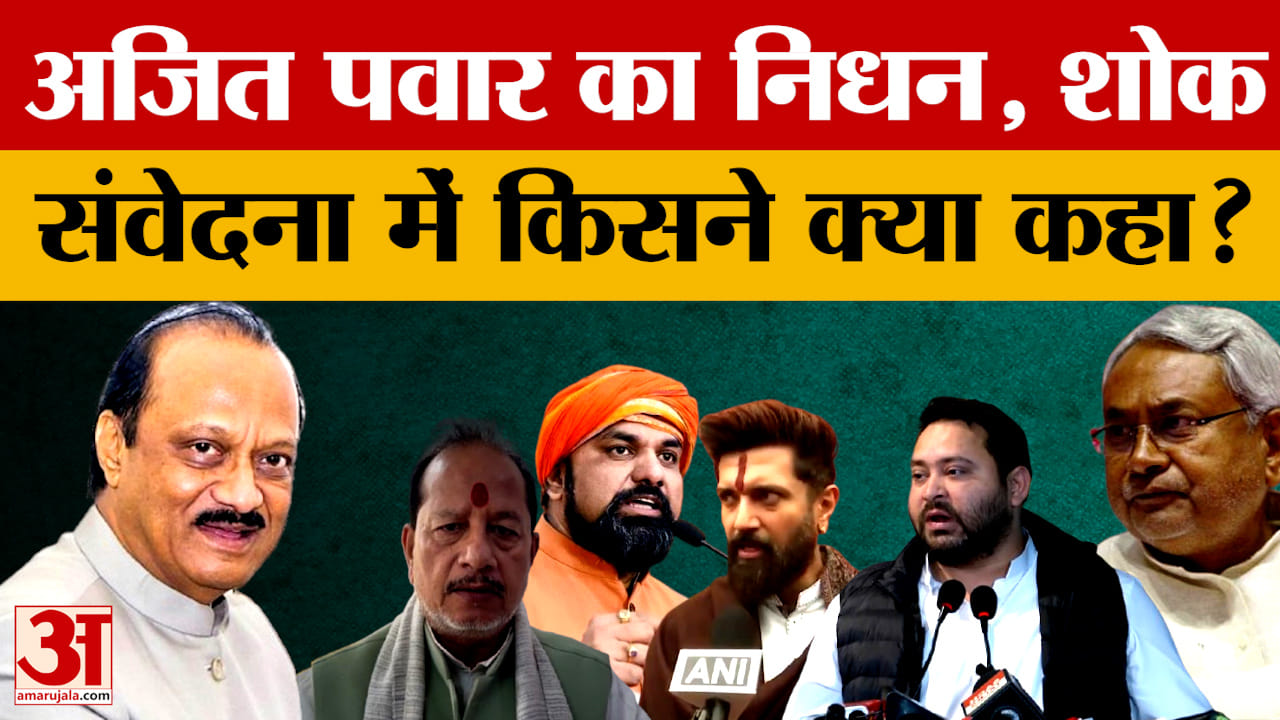 Ajit Pawar Death: अजित पवार का निधन, शोक संवेदना में किसने क्या कहा? | Bihar Leaders on Ajit Pawar