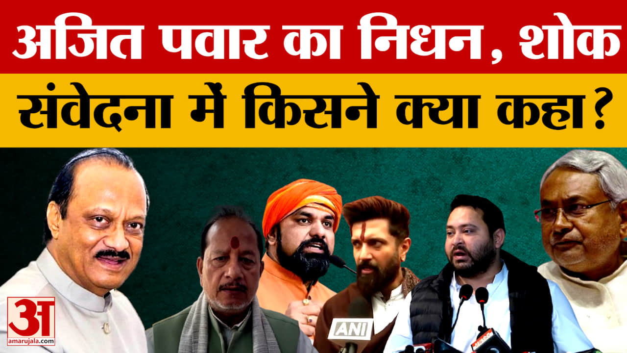 Ajit Pawar Death: अजित पवार का निधन, शोक संवेदना में किसने क्या कहा? | Bihar Leaders on Ajit Pawar