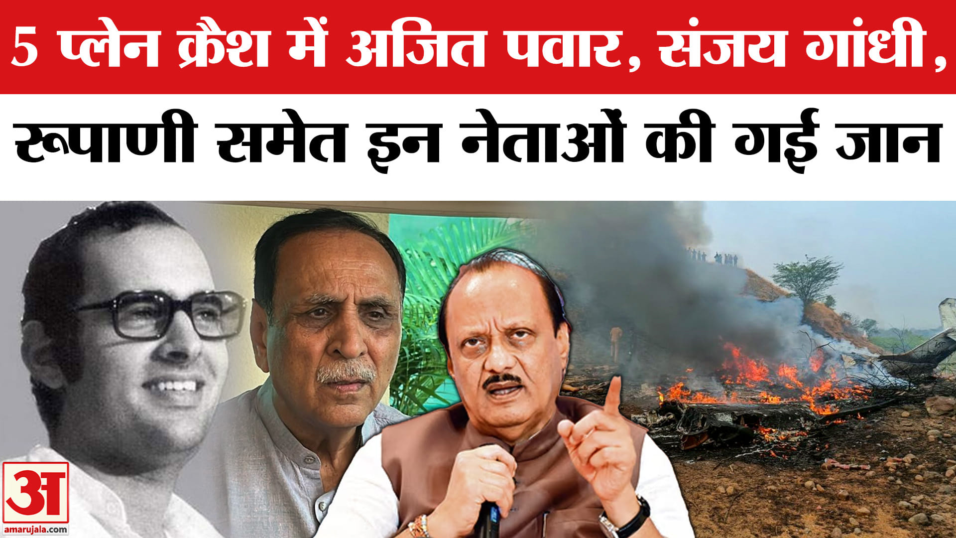 Ajit Pawar Death | Ajit Pawar Plane Crash: अब तक विमान हादसे में जा चुकी है इन नेताओं की जान।