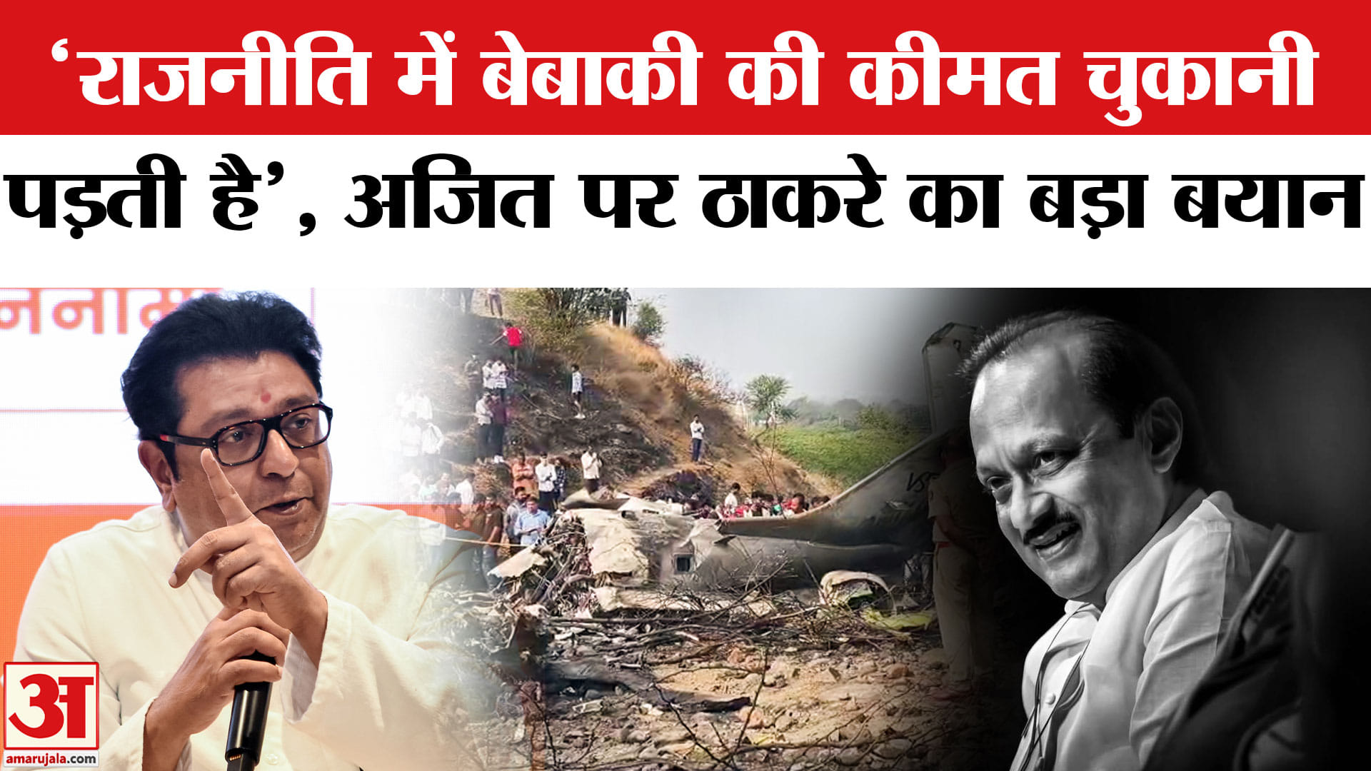 अजित पवार पर राज ठाकरे