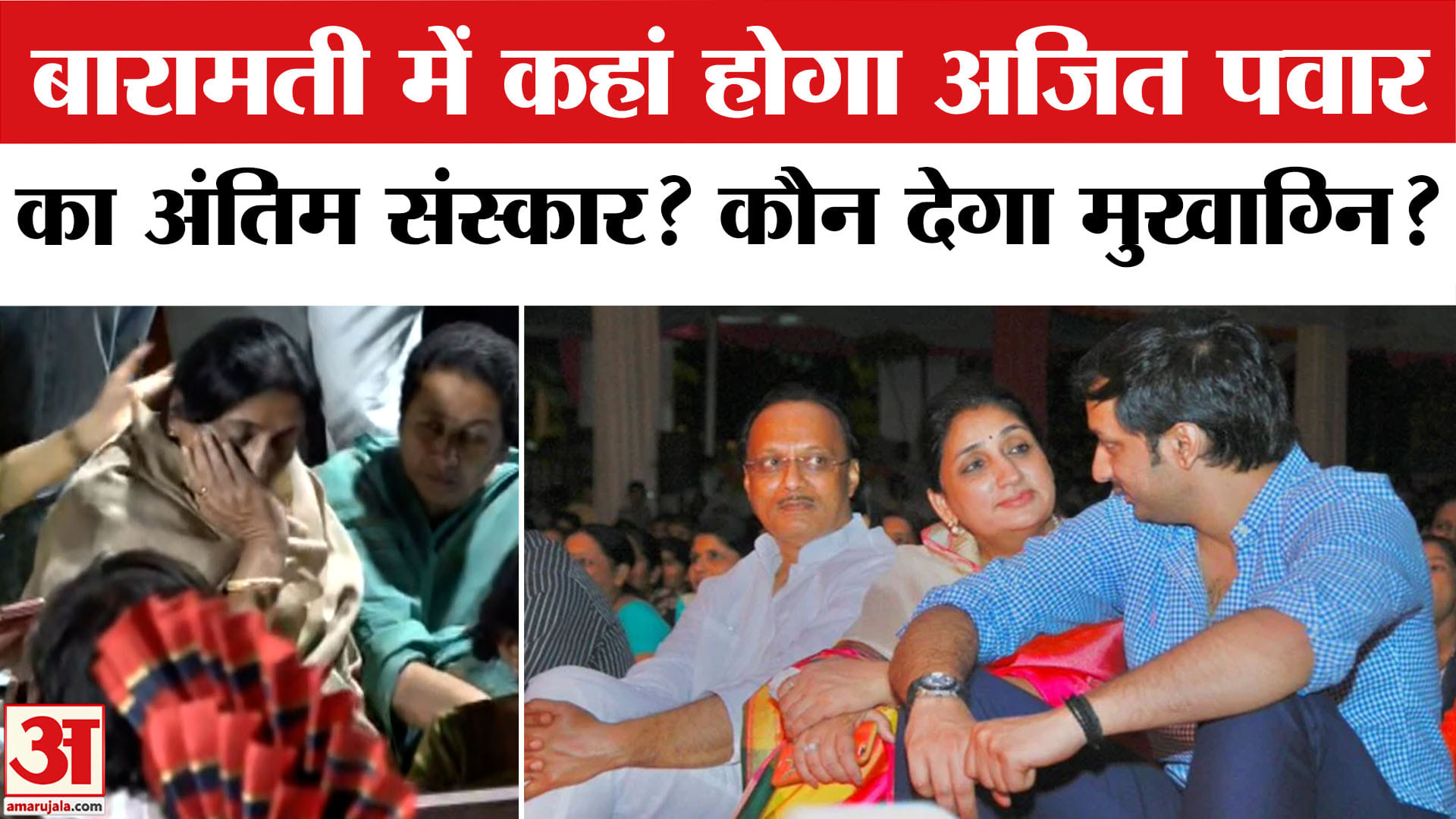 अजित पवार की मौत