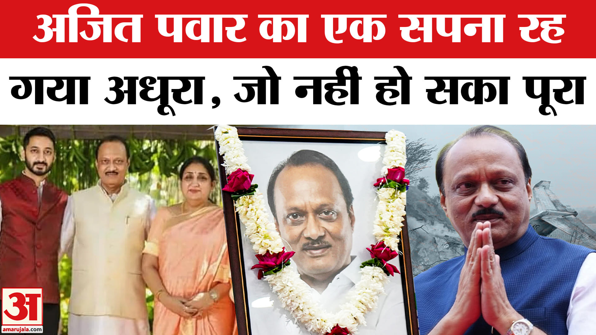 अजित पवार की मौत