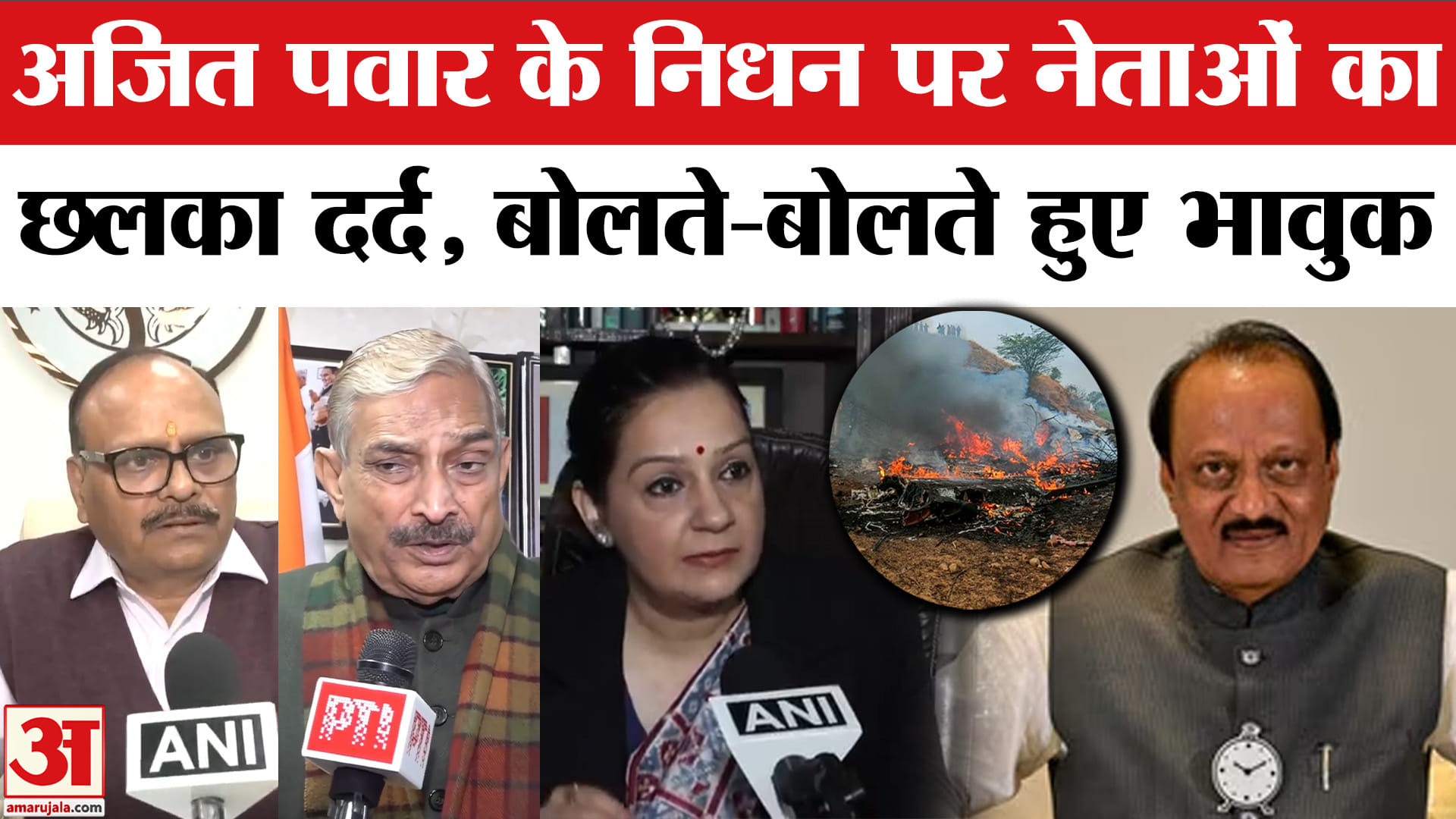 Ajit Pawar Plane Crash: अजित पवार के निधन पर छलका नेताओं का दर्द! Baramati Plane Crash