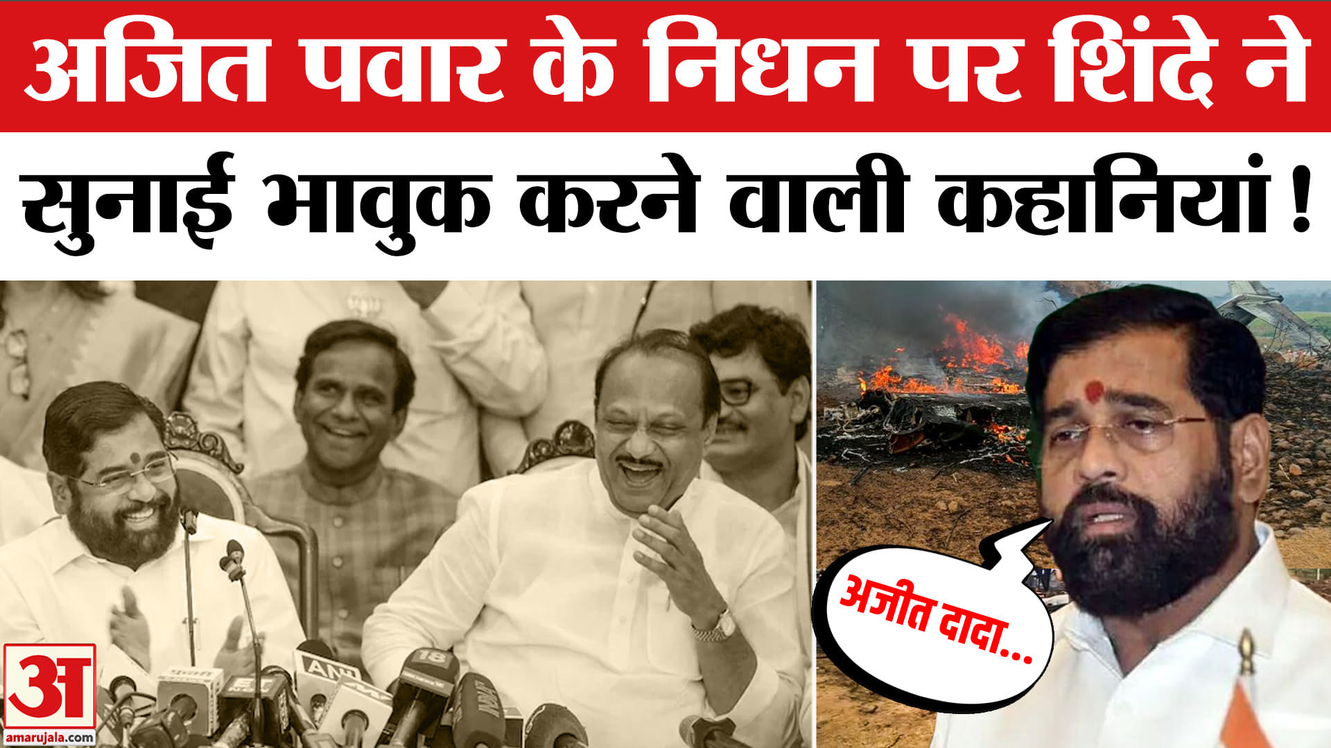 Ajit Pawar Plane Crash: एकनाथ शिंदे ने बताई Ajit Pawar की दिल को छूने वाली बातें