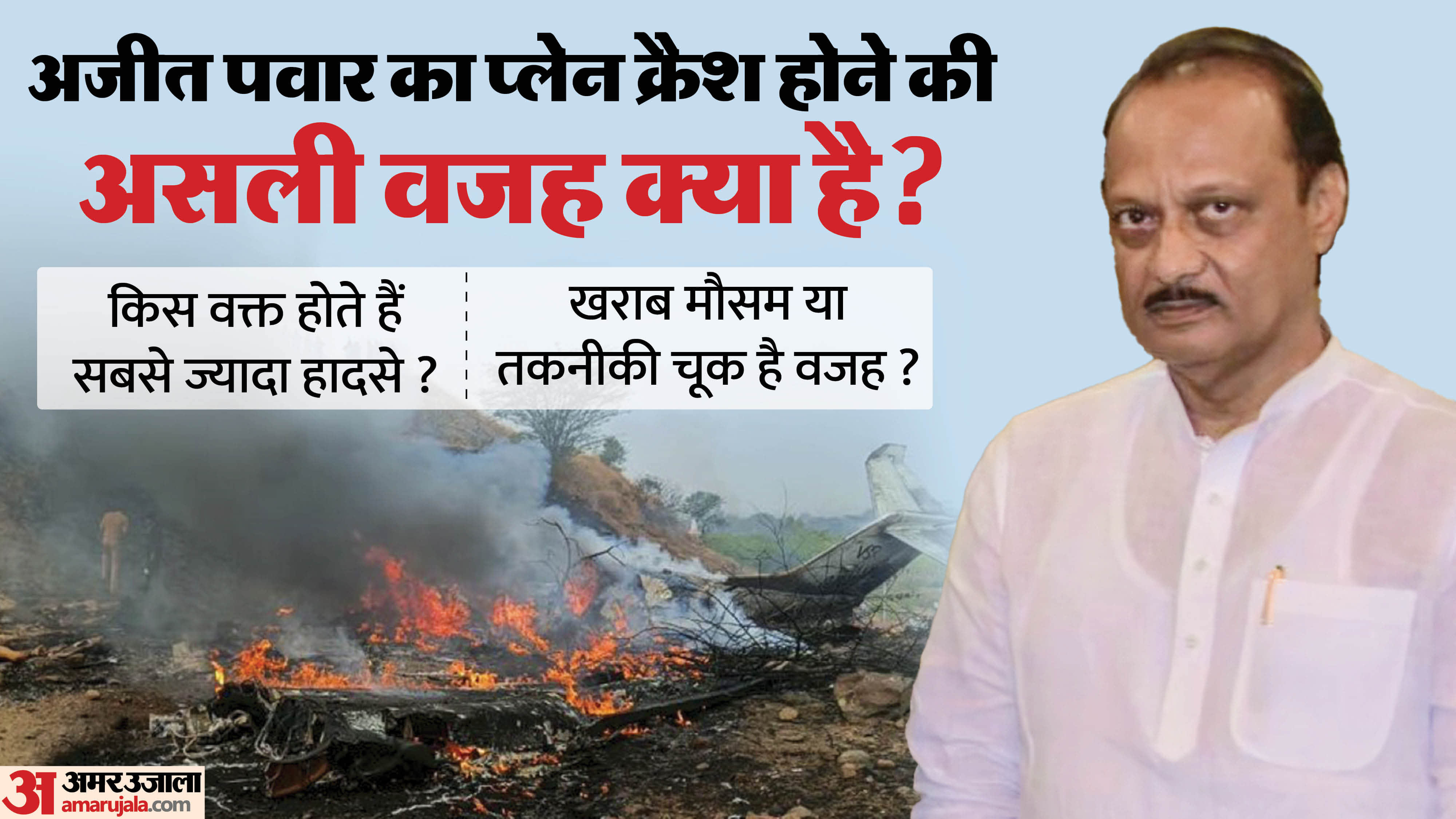 ajit pawar plane crash reasons full detail why Maharashtra deputy CM plane crash