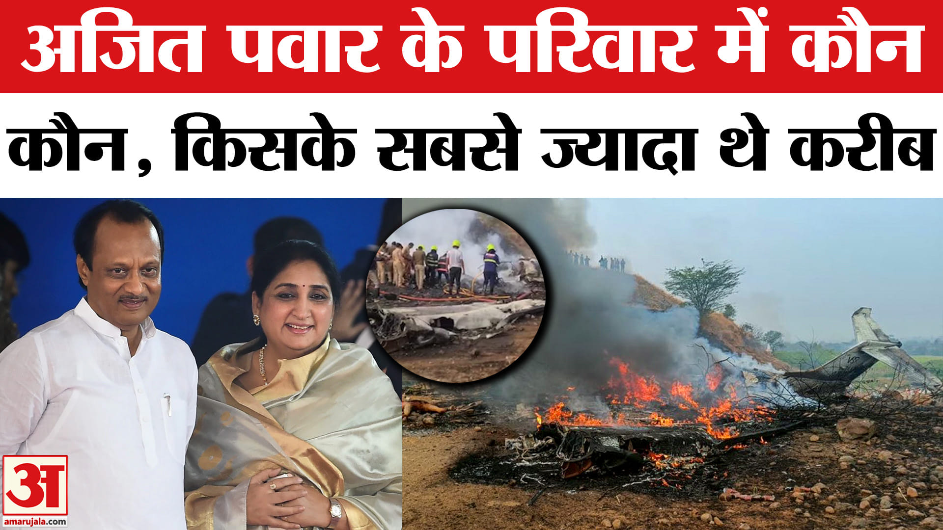 Who is in the family of ajit pawar who died in plane crash