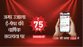 अमर उजाला की एक्सक्लूसिव सेल: पाएं एक साल के सब्सक्रिप्शन पर ₹75 की छूट!