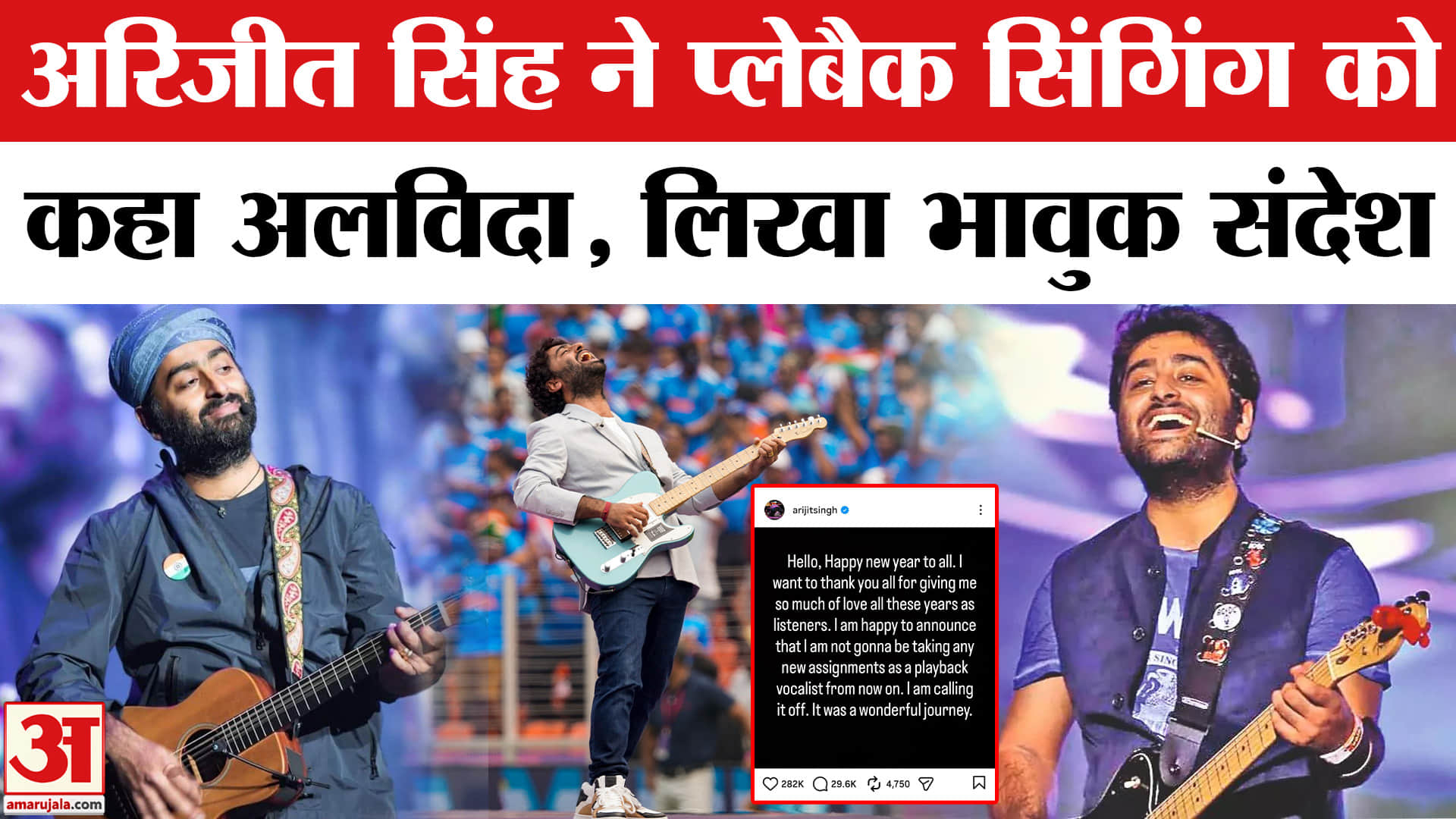 Arijit Singh Retirement News:अरिजीत सिंह ने प्लेबैक सिंगिंग को कहा अलविदा, फैंस के लिए लिखा भावुक पो