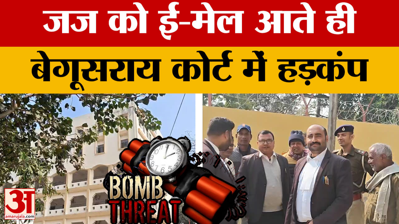 Begusarai Court Bomb Threat: बेगूसराय जिला कोर्ट को बम से उड़ाने की धमकी, जज को ईमेल पर मिली धमकी