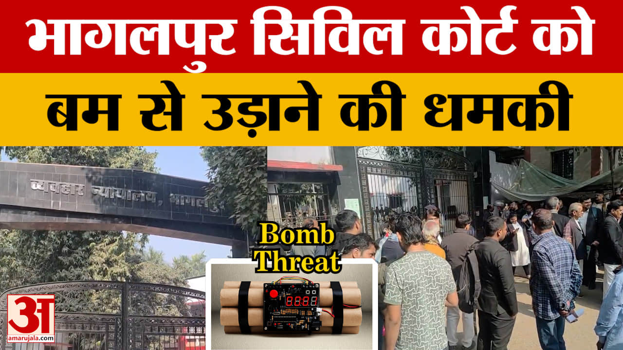 Bhagalpur Civil Court Bomb Threat: ई-मेल मिलते ही हाई अलर्ट, भागलपुर सिविल कोर्ट को बम से उड़ाने की