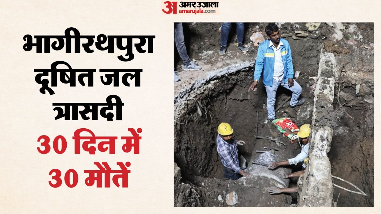 भागीरथपुरा बस्ती।