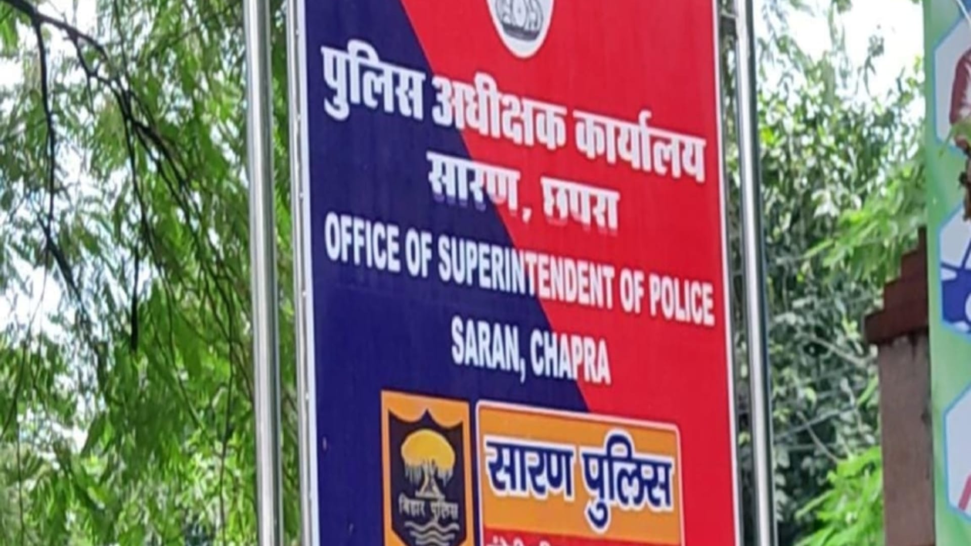 सारण पुलिस