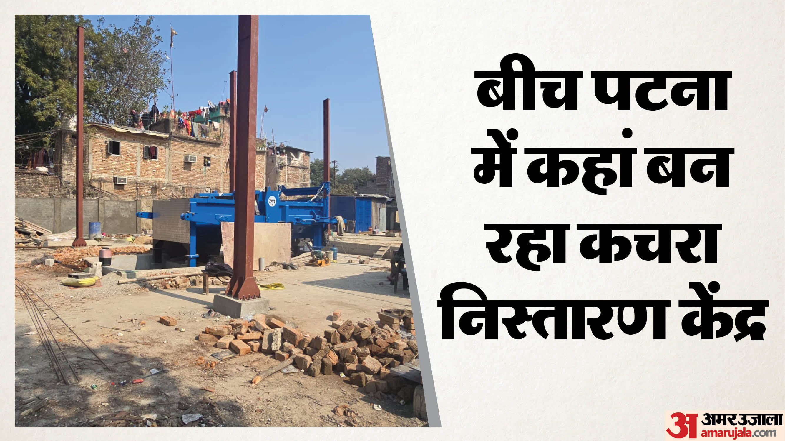 पटना में बन रहा कचरा निस्तारण केंद्र
