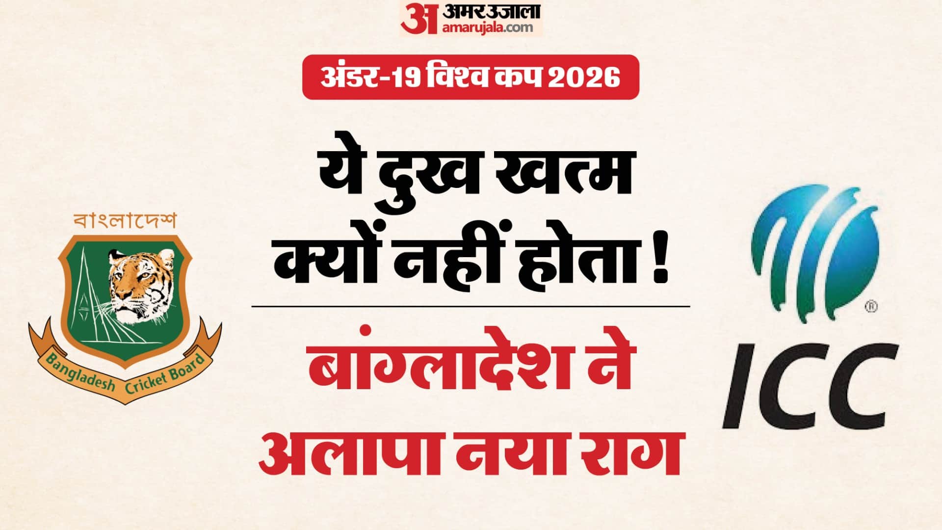 बीसीबी-आईसीसी