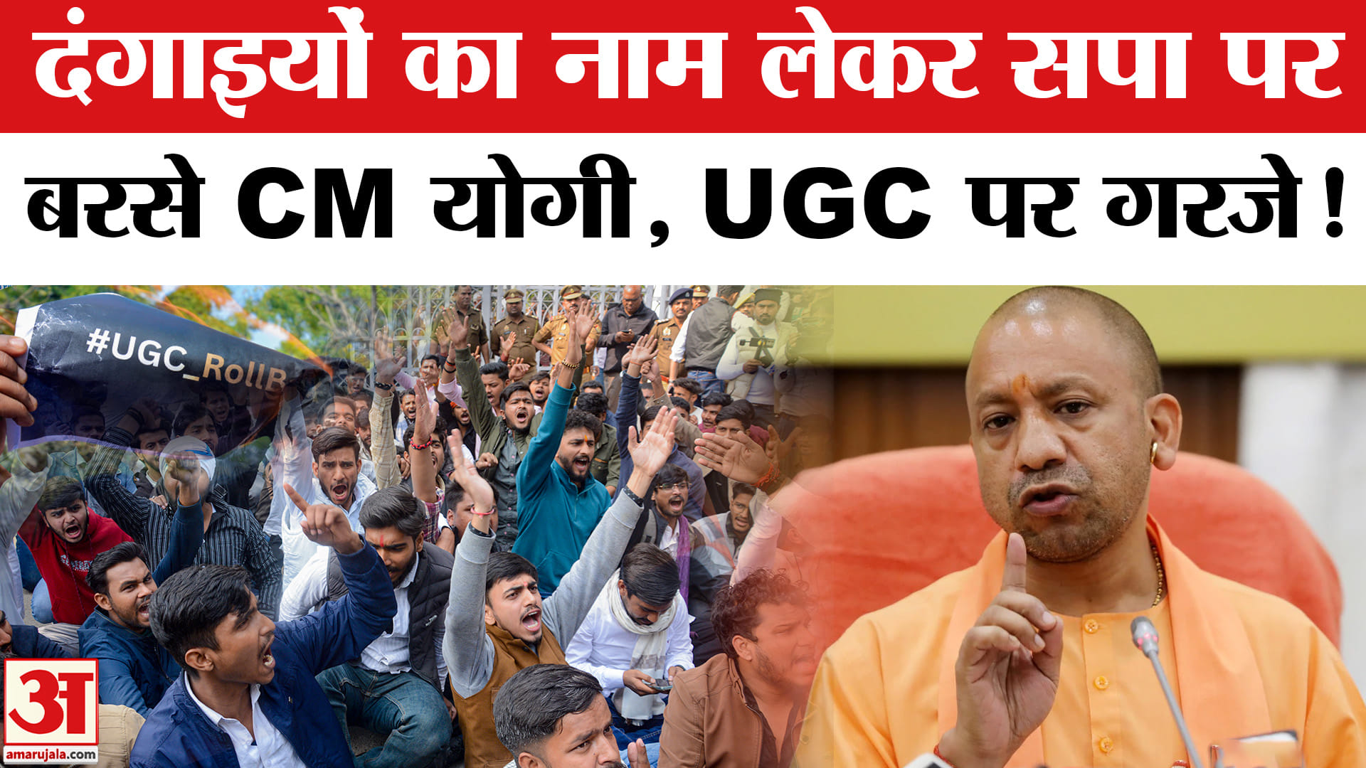 CM Yogi on Akhilesh Yadav: दंगाइयों का नाम लेकर अखिलेश पर भड़के CM योगी, UGC पर भी घेरा!