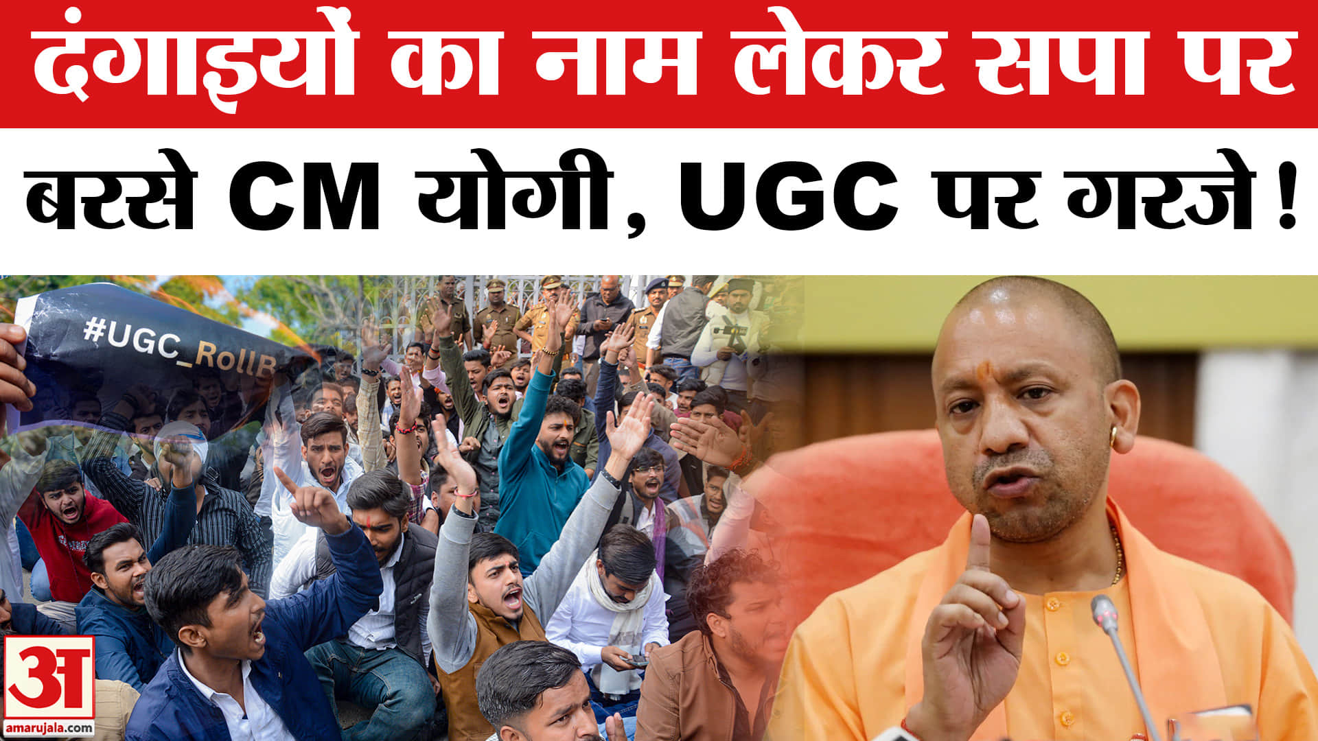 CM Yogi on Akhilesh Yadav: दंगाइयों का नाम लेकर अखिलेश पर भड़के CM योगी, UGC पर भी घेरा!