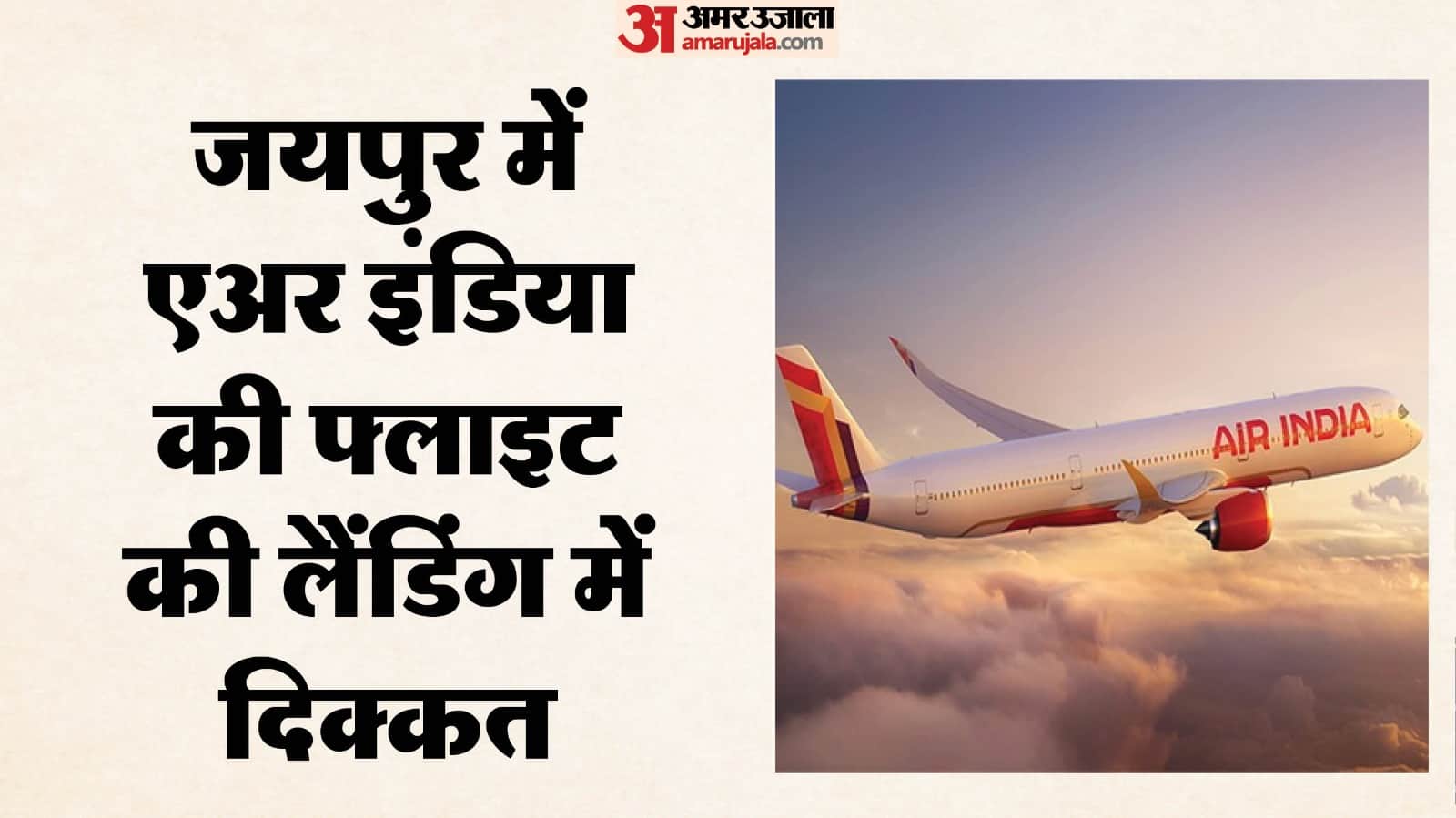 एअर इंडिया की फ्लाइट की लैंडिंग में दिक्कत