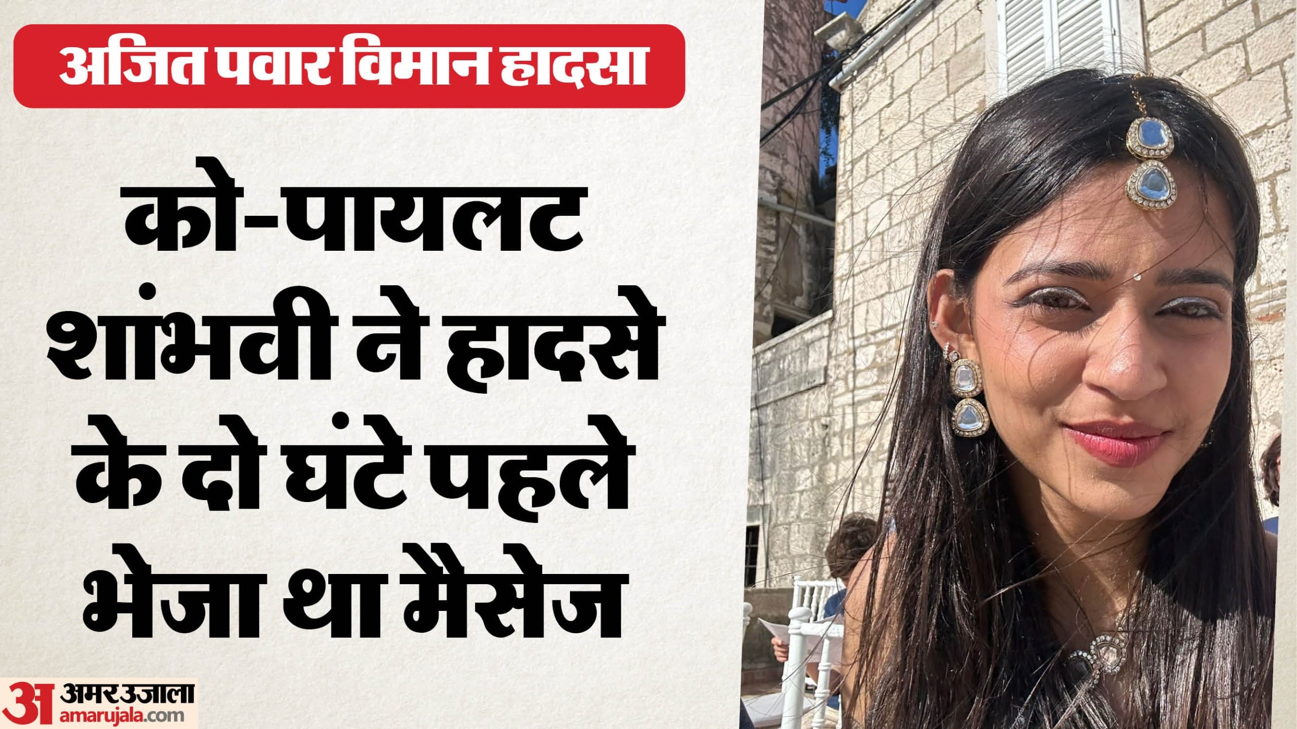 ग्वालियर की रहने वाली थीं अजित पवार के प्लेन की को पायलट शांभवी