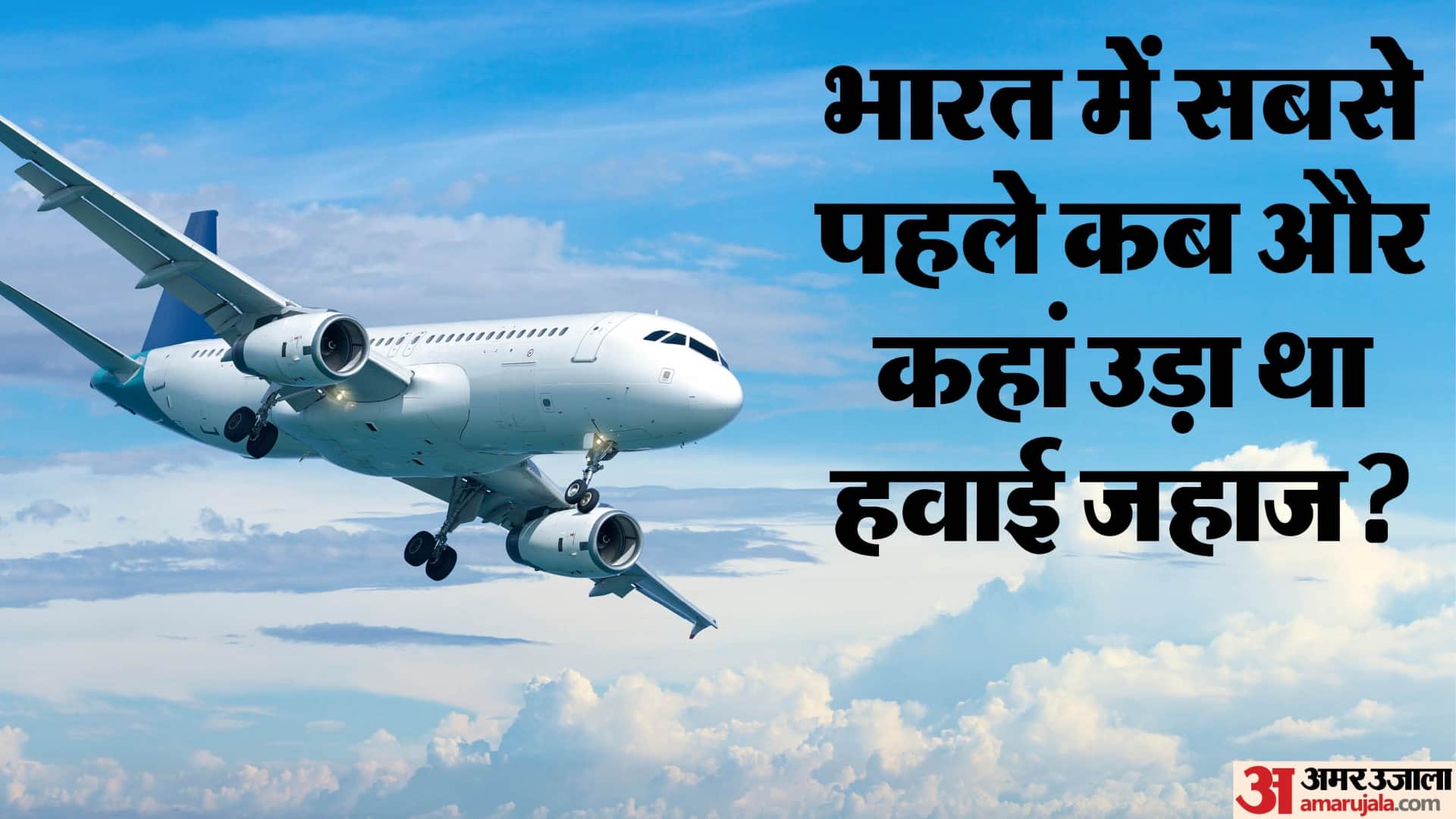 भारत में कब और कहां से पहली बार उड़ा था प्लेन?