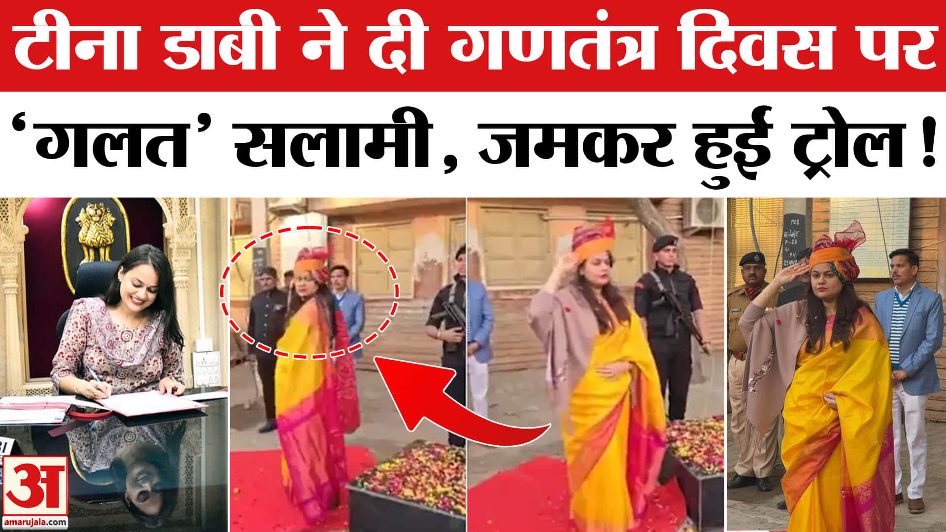 IAS Tina Dabi Video on Republic Day: गणतंत्र दिवस पर 'गलत' सलामी देकर IAS टीना डाबी जमकर हुईं ट्रोल!