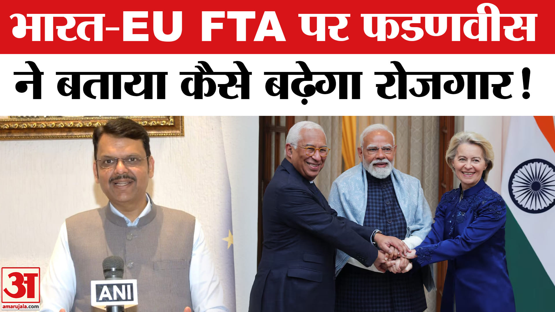 India-EU Trade Deal: भारत-EU FTA डील पर सीएम फडणवीस ने बताया कैसे मिलेगा युवाओं को रोजगार?