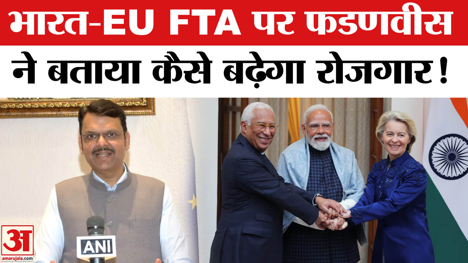 India-EU Trade Deal: भारत-EU FTA डील पर सीएम फडणवीस ने बताया कैसे मिलेगा युवाओं को रोजगार?