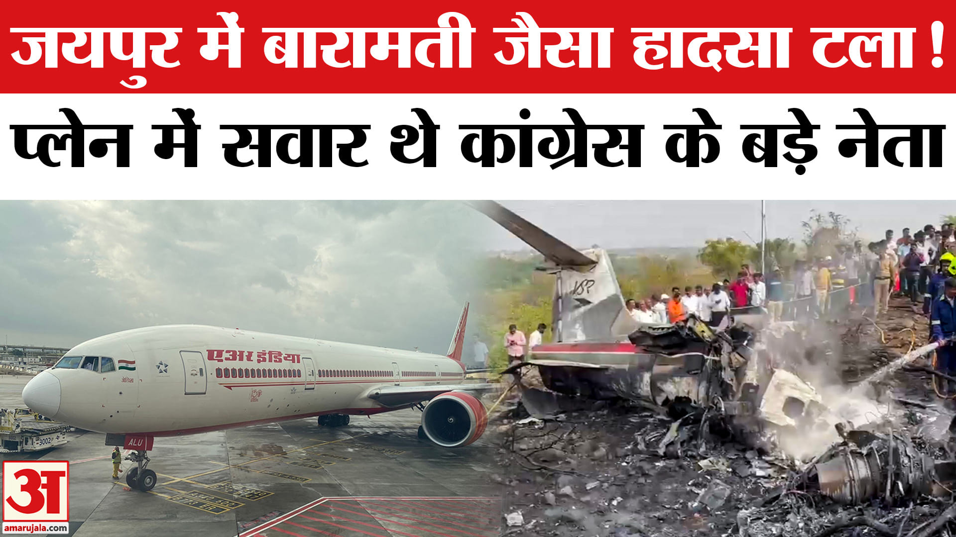 जयपुर एयरपोर्ट पर एयर इंडिया की फ्लाइट