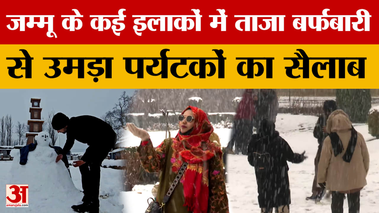 Jammu news: जम्मू के कई इलाकों में ताजा बर्फबारी से उमड़ा पर्यटकों का सैलाब