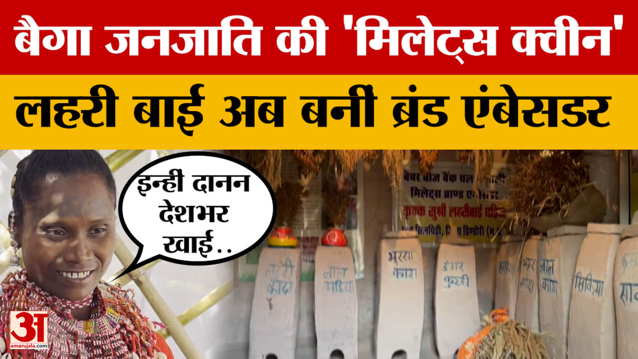 कृषि धन धान्य योजना की ब्रांड एम्बेसडर 'मिलेट्स क्वीन' लहरी बाई ने साझा की अपनी सफलता की कहानी