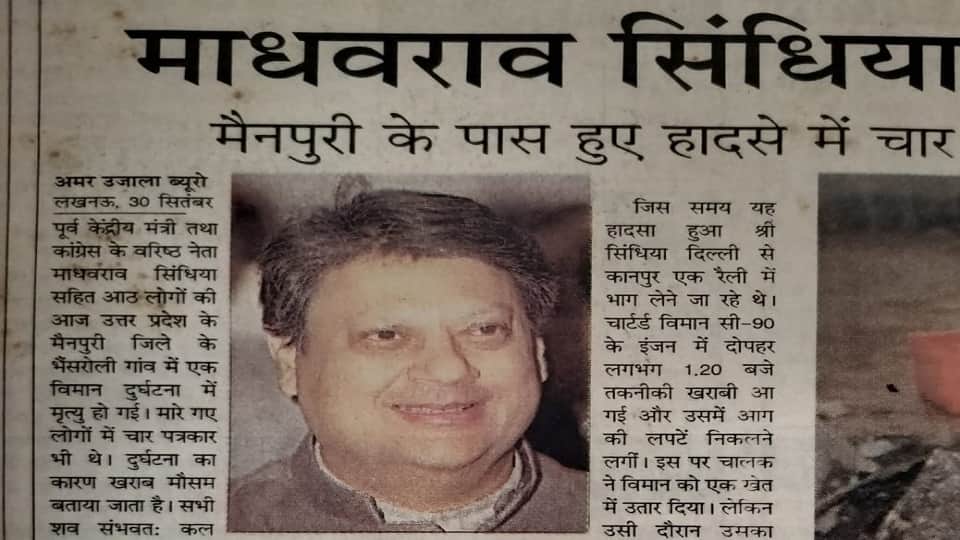 Madhavrao Scindia Plane Crash Story Near Mainpuri
