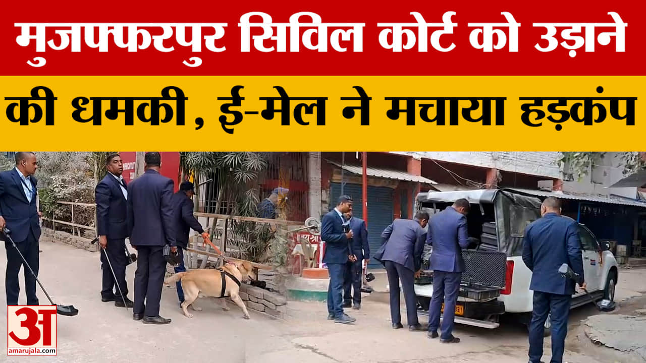 Muzaffarpur Civil Court Bomb Threat: मुजफ्फरपुर सिविल कोर्ट को उड़ाने की धमकी, ई-मेल ने मचाया हड़कंप