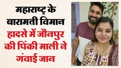 Plane Crash In Baramati Pinky Mali from Jaunpur lost her life in plane crash