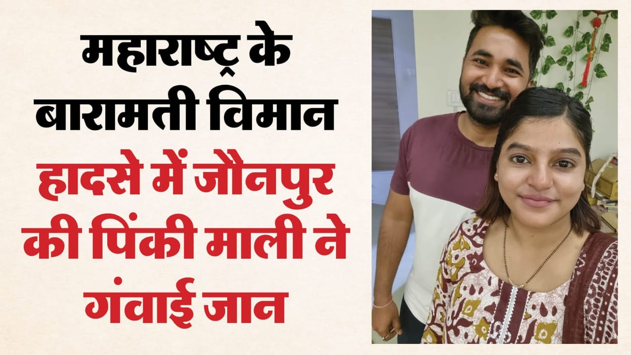 Plane Crash In Baramati Pinky Mali from Jaunpur lost her life in plane crash