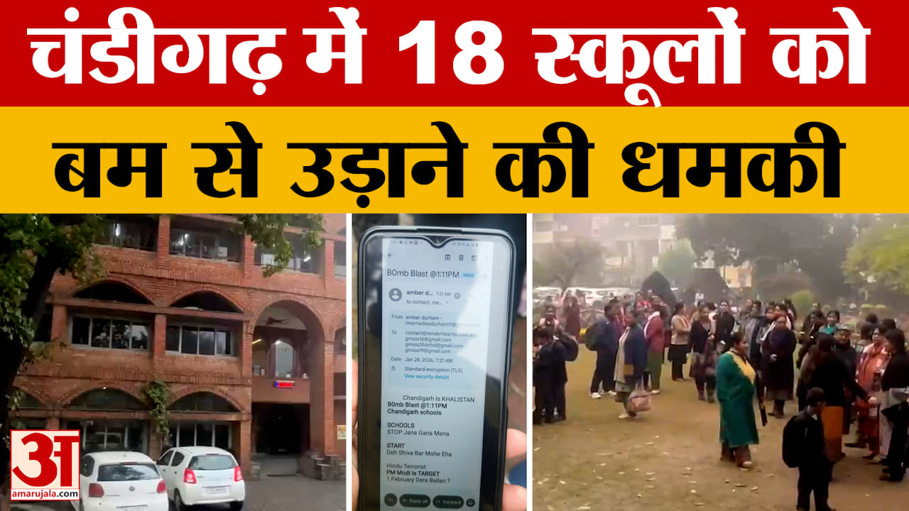 Punjab: चंडीगढ़ में 18 स्कूलों को बम से उड़ाने की धमकी