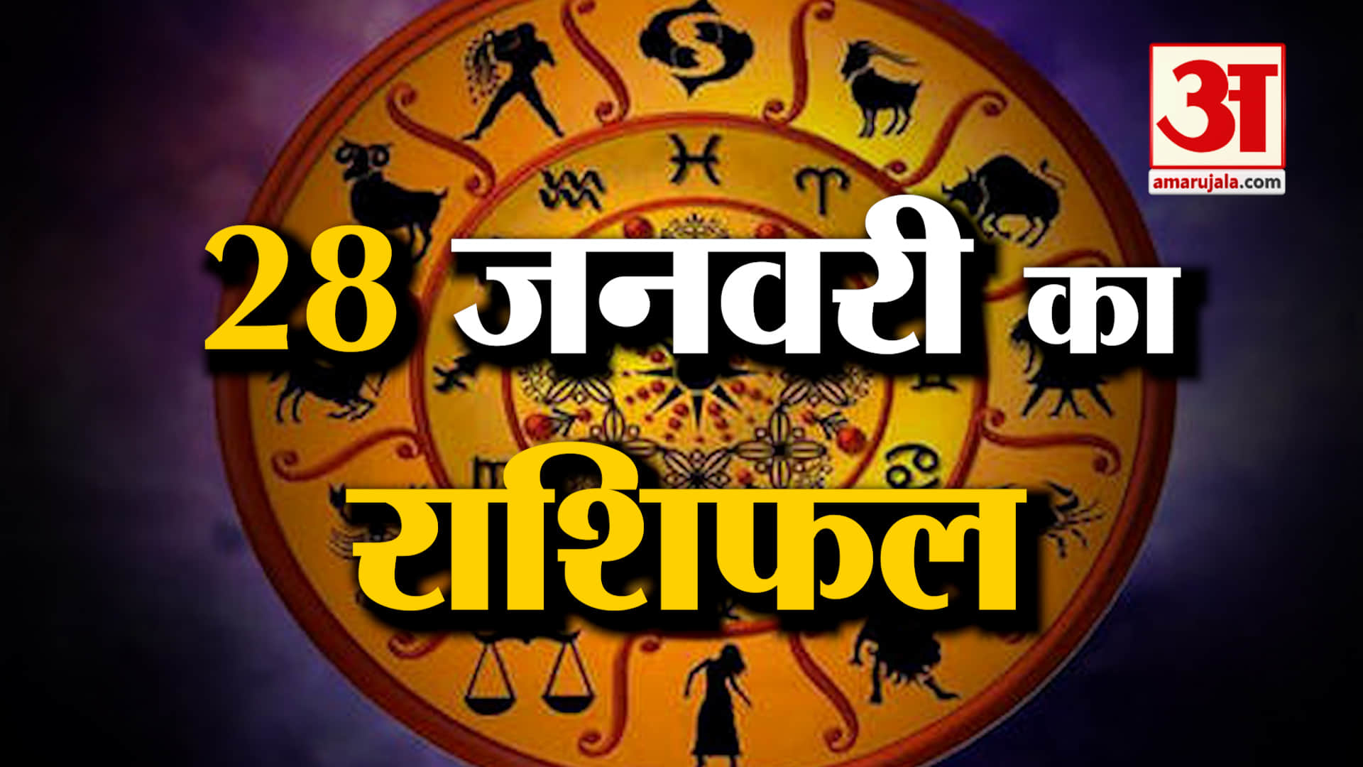 Rashifal 28 January 2026: देखिए क्या कहती है आपकी राशि | Aaj Ka Rashifal | Horoscope | Amar Ujala
