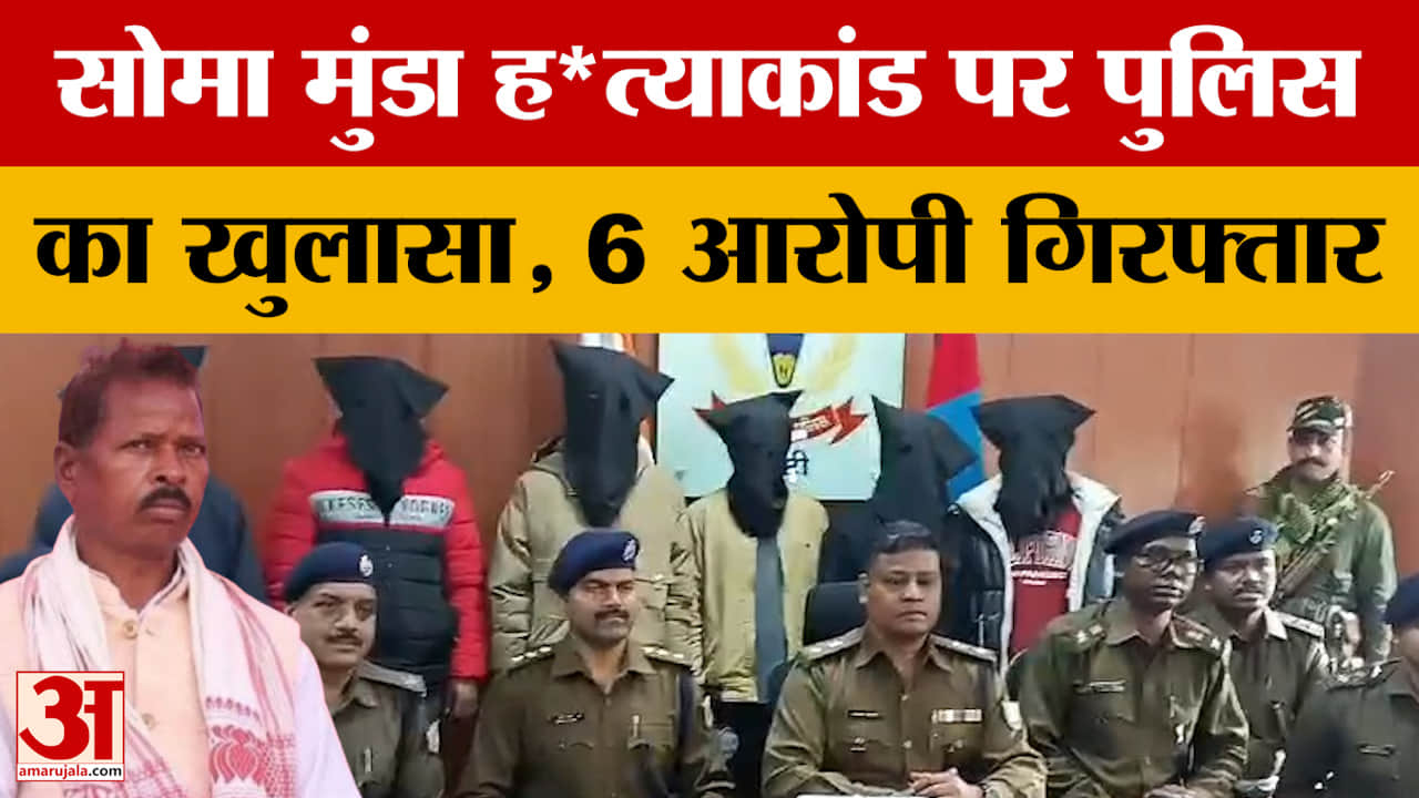 Soma Munda Case: सोमा मुंडा ह*त्याकांड पर पुलिस का खुलासा, पुलिस ने 6 और आरोपियों को किया गिरफ्तार