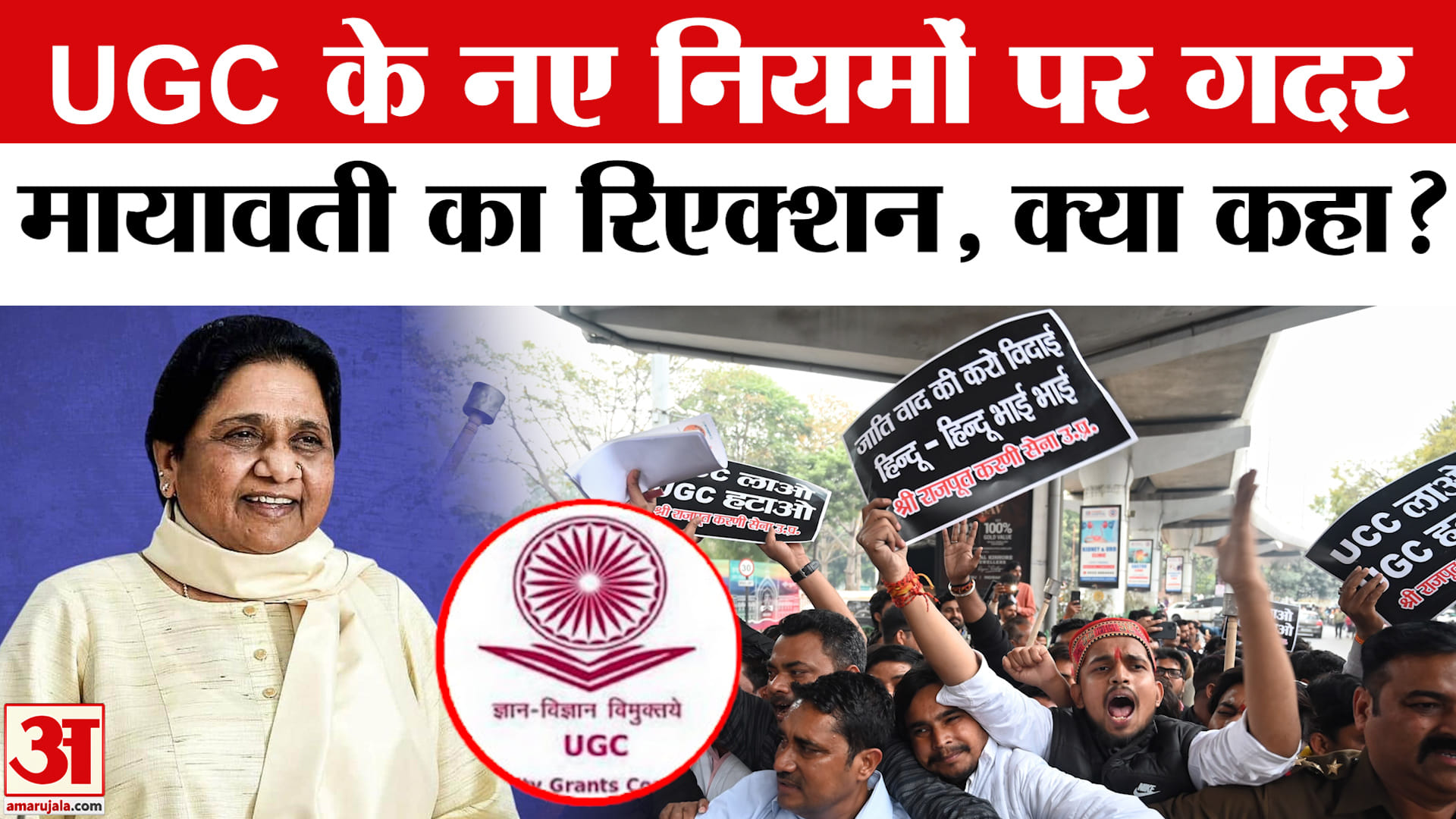 UGC के नए नियमों का विरोध! Mayawati ने 3 पॉइंट्स में विरोधियों की बोलती की बंद! | UGC