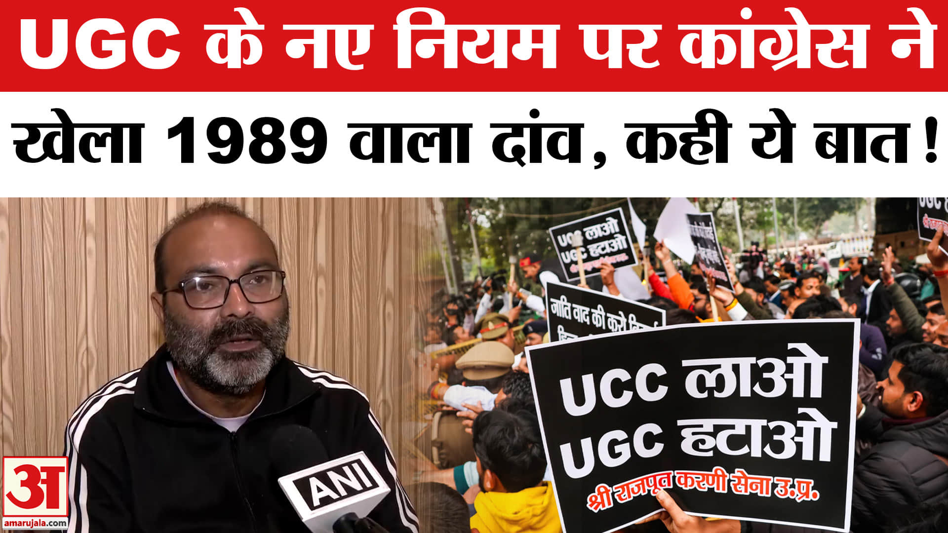 UGC New Rule 2026 Row: UGC के नए नियम पर कांग्रेस ने खेला बड़ा दांव, 1989 के कानून का दिया हवाला!