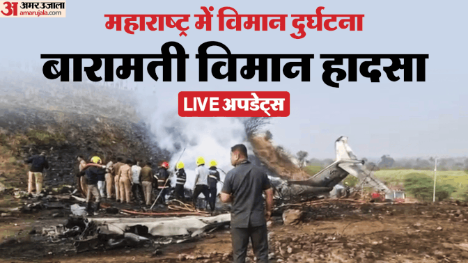 विमान हादसे में अजित पवार का निधन