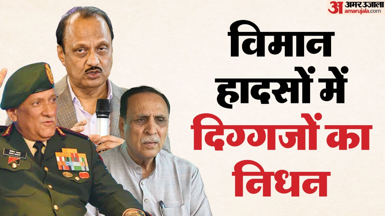 विमान हादसे में दिग्गजों का निधन