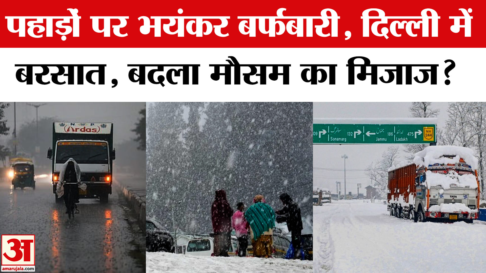 Weather Alert: दिल्ली डूबी, पहाड़ जमे! अगले 48 घंटे महा-अलर्ट कैसा? | IMD | Amar Ujala