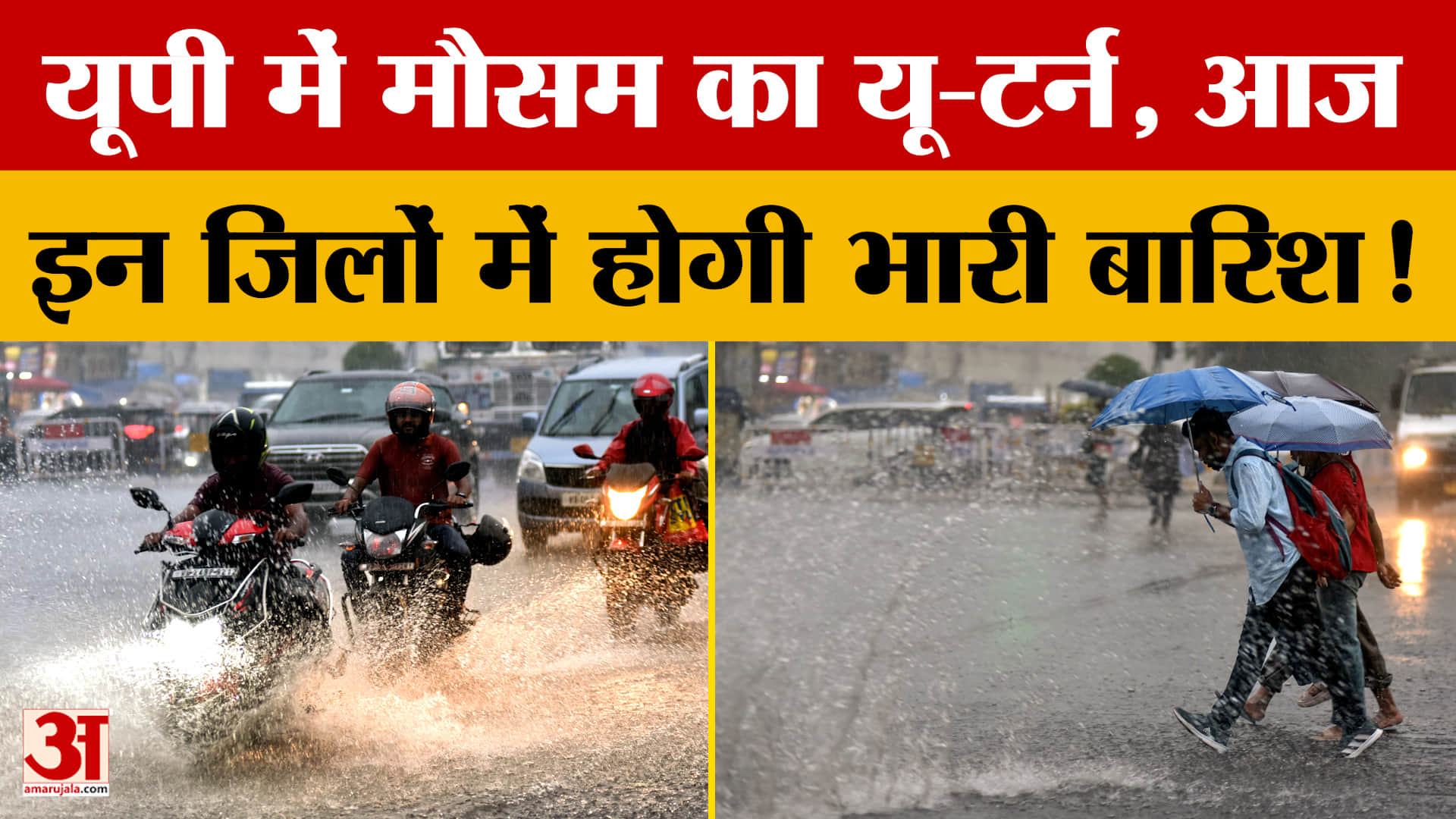 Weather Update: यूपी में मौसम का यू-टर्न, आज इन जिलों में होगी भारी बारिश!