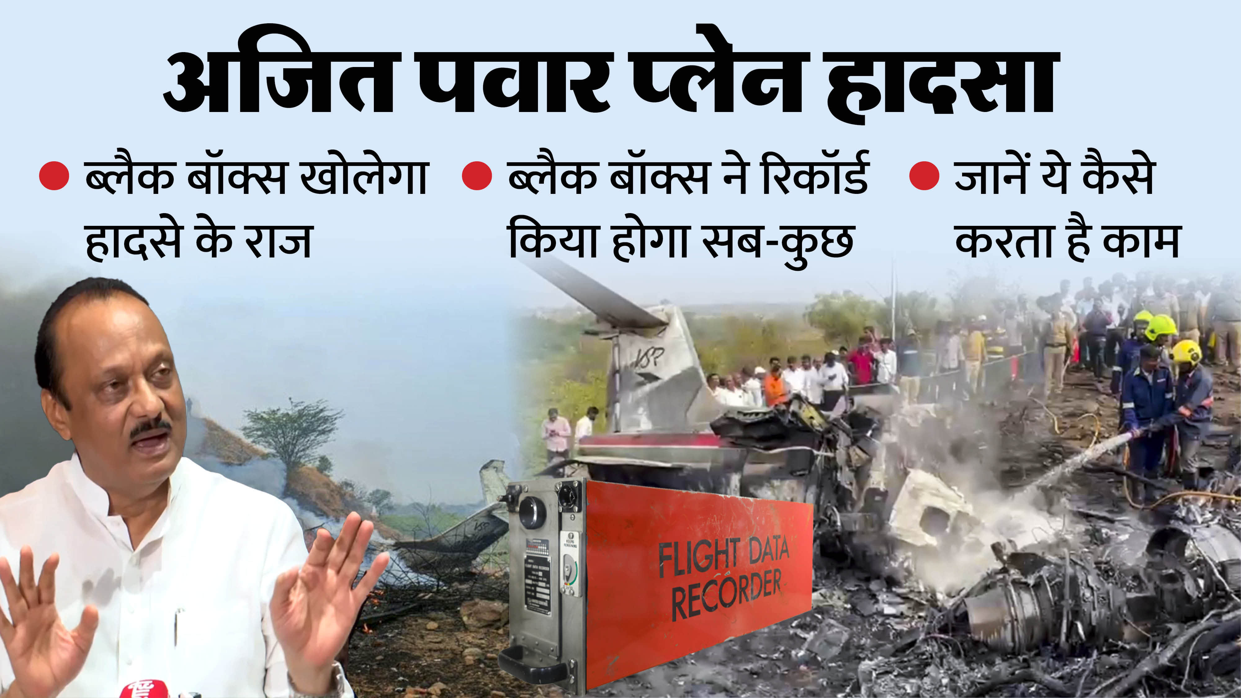 What is Black Box kya Hota hai Plane Crash Reason Ajit Pawar Death News in Hindi