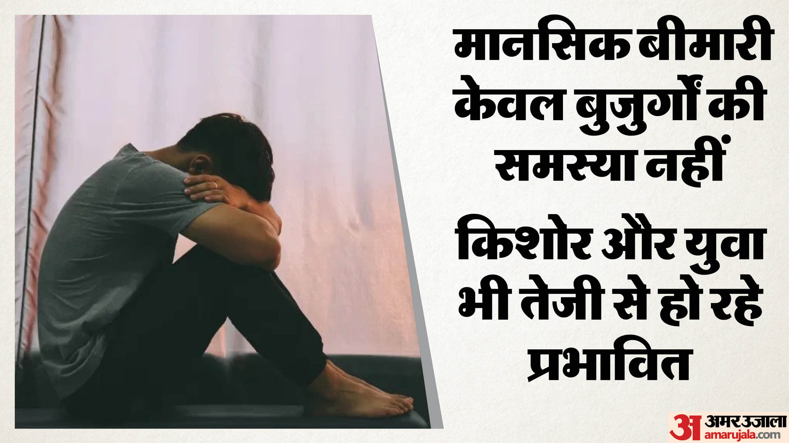 युवा भी तेजी से मानसिक बीमारियों का बन रहे शिकार